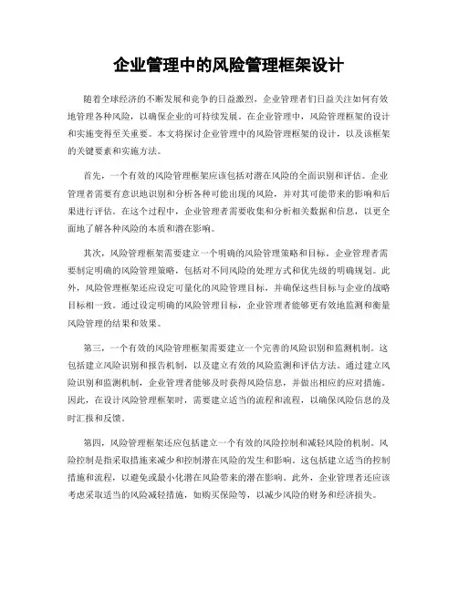企业管理中的风险管理框架设计