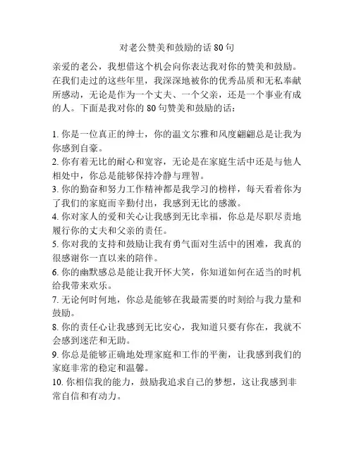 对老公赞美和鼓励的话80句