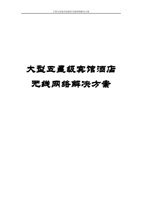 大型五星级宾馆酒店无线网络解决方案