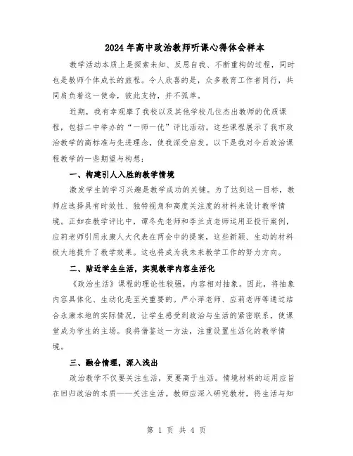 2024年高中政治教师听课心得体会样本（二篇）