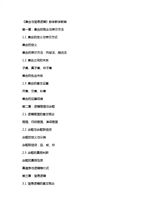 《集合与简易逻辑》数学教学教案