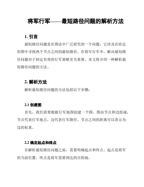 将军行军——最短路径问题的解析方法