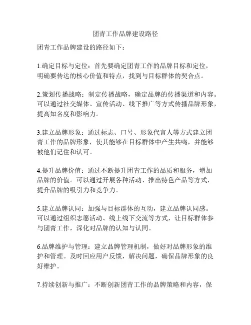 团青工作品牌建设路径