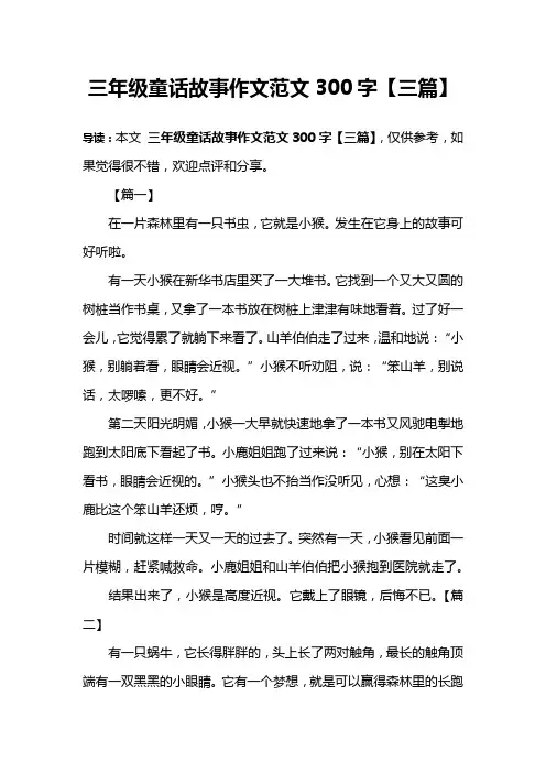 三年级童话故事作文范文300字【三篇】