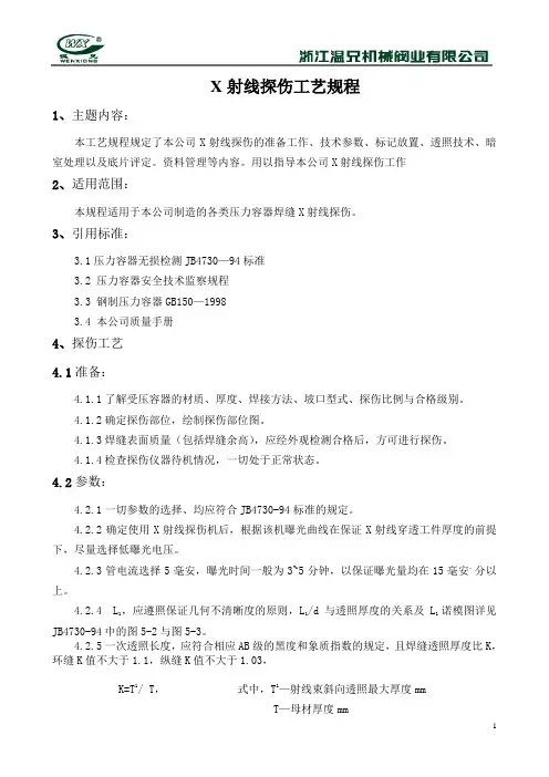X射线探伤工艺规程