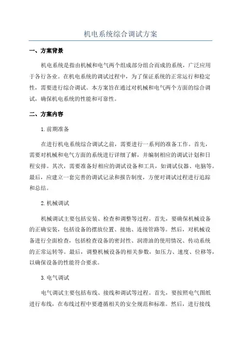 机电系统综合调试方案