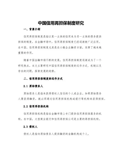 中国信用再担保制度研究