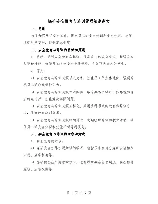 煤矿安全教育与培训管理制度范文（3篇）
