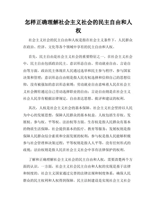 怎样正确理解社会主义社会的民主自由和人权
