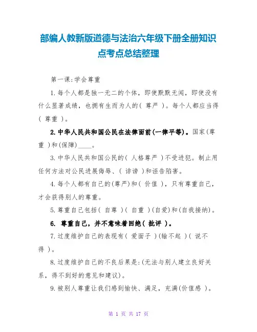 部编人教新版道德与法治六年级下册全册知识点考点总结整理