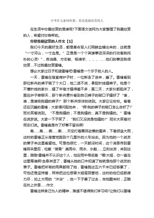 中考作文素材积累：你是我最欣赏的人_中考作文素材