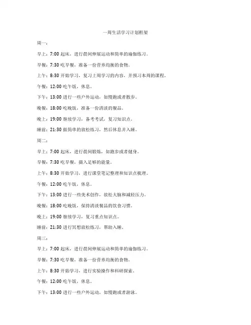 一周生活学习计划框架