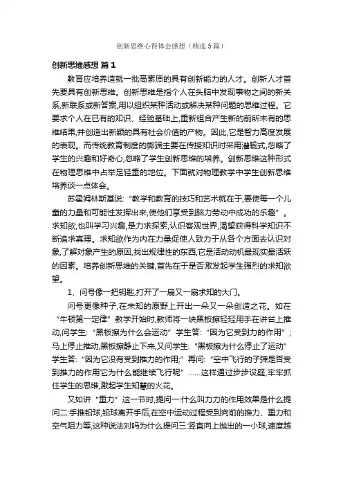 创新思维心得体会感想（精选5篇）