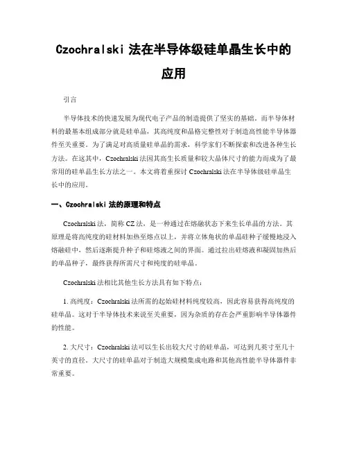 Czochralski法在半导体级硅单晶生长中的应用