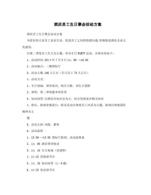 酒店员工生日聚会活动方案