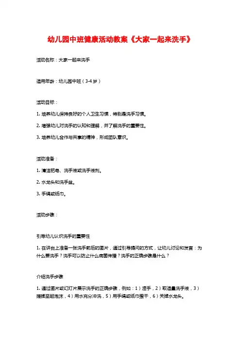 幼儿园中班健康活动教案《大家一起来洗手》 (2)