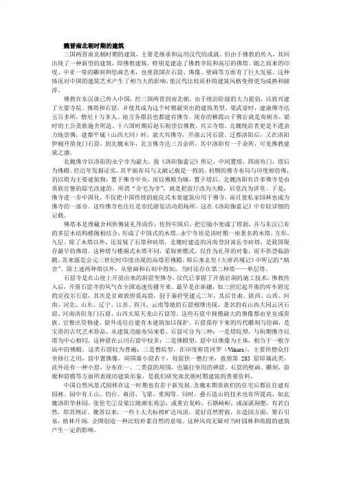 魏晋南北朝时期的建筑