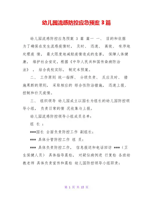 幼儿园流感防控应急预案3篇