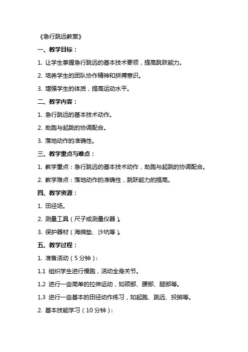《急行跳远教案》word版