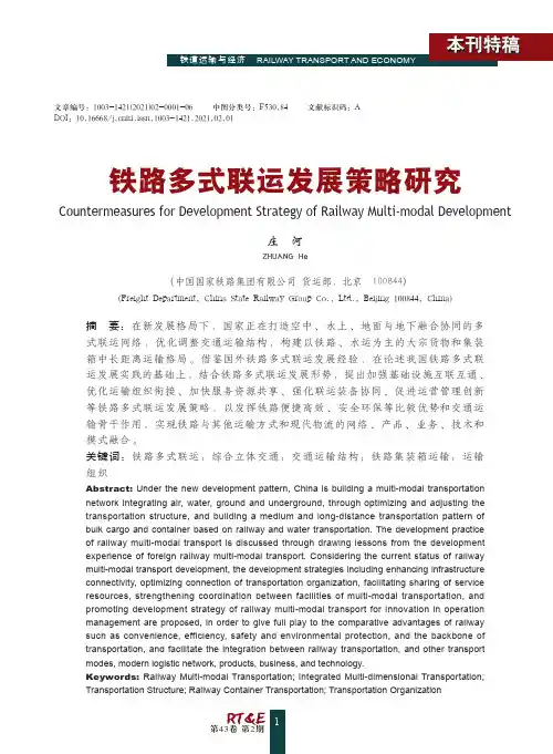 铁路多式联运发展策略研究