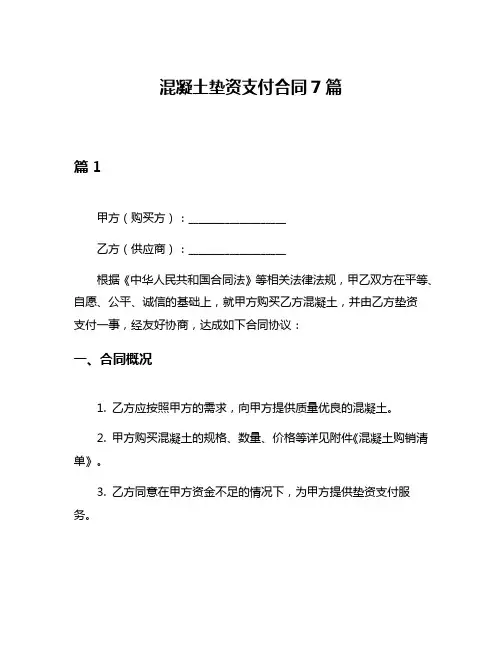 混凝土垫资支付合同7篇