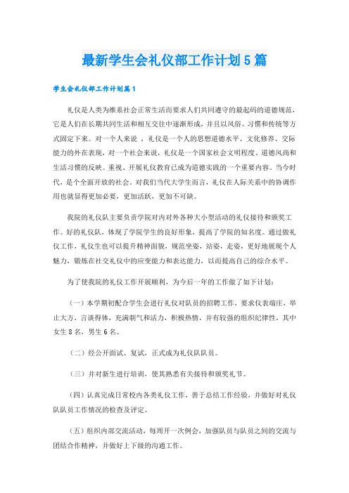 最新学生会礼仪部工作计划5篇