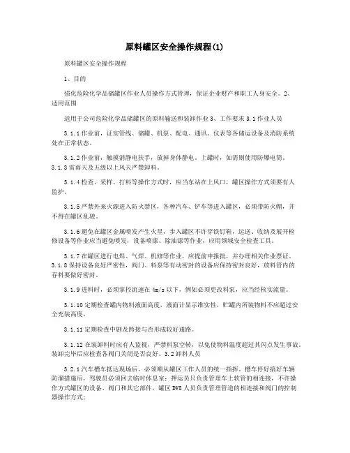 原料罐区安全操作规程(1)