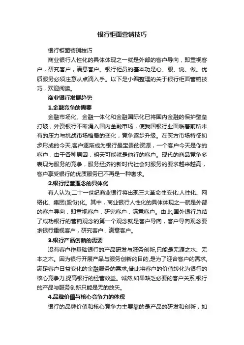 银行柜面营销技巧