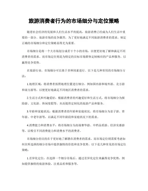旅游消费者行为的市场细分与定位策略