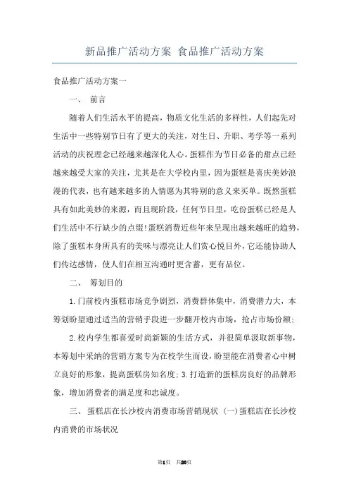 新品推广活动方案 食品推广活动方案