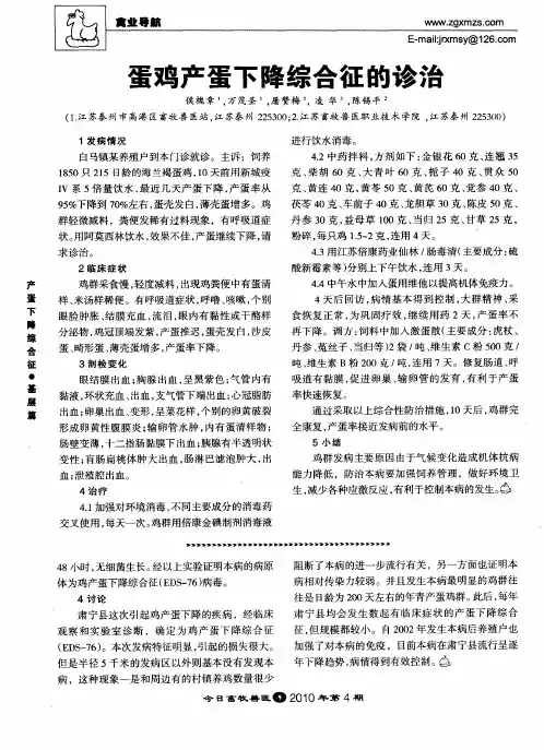 蛋鸡产蛋下降综合征的诊治