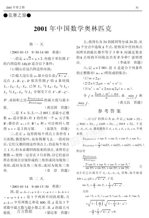 2001年中国数学奥林匹克