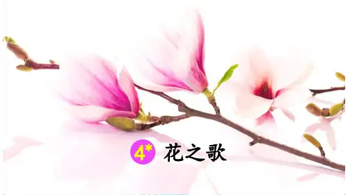 部编版小学六年级语文上册第4课《花之歌》精品课件(共55张PPT)