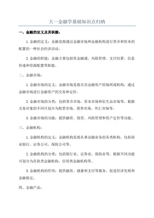 大一金融学基础知识点归纳