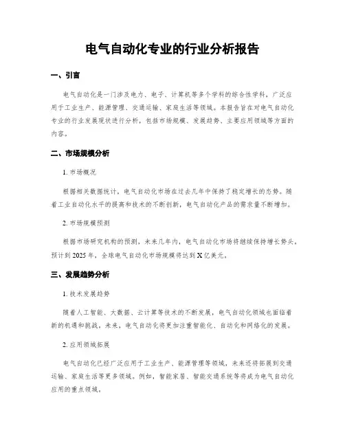 电气自动化专业的行业分析报告