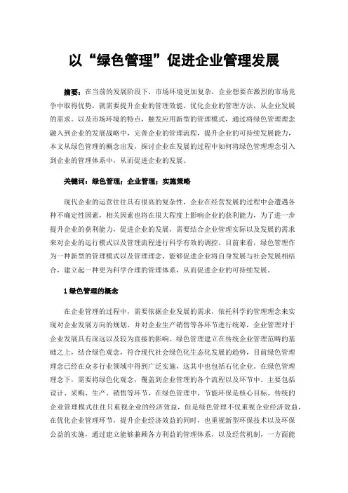 以“绿色管理”促进企业管理发展