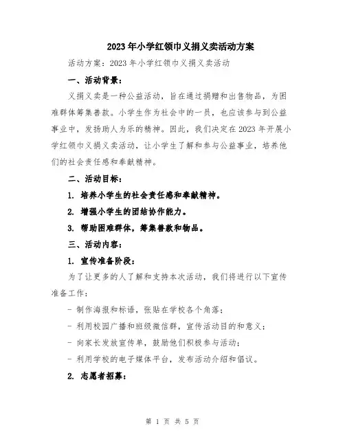 2023年小学红领巾义捐义卖活动方案