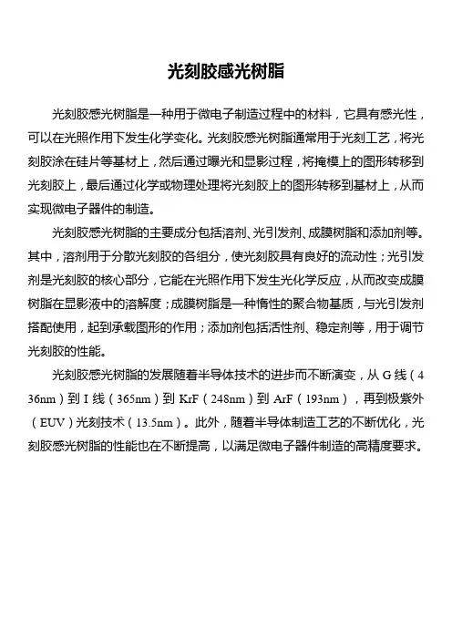 光刻胶感光树脂