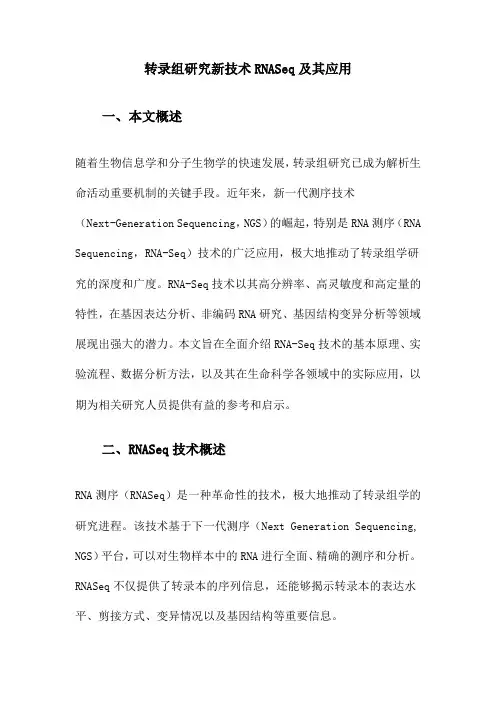 转录组研究新技术RNASeq及其应用