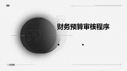 财务预算审核程序