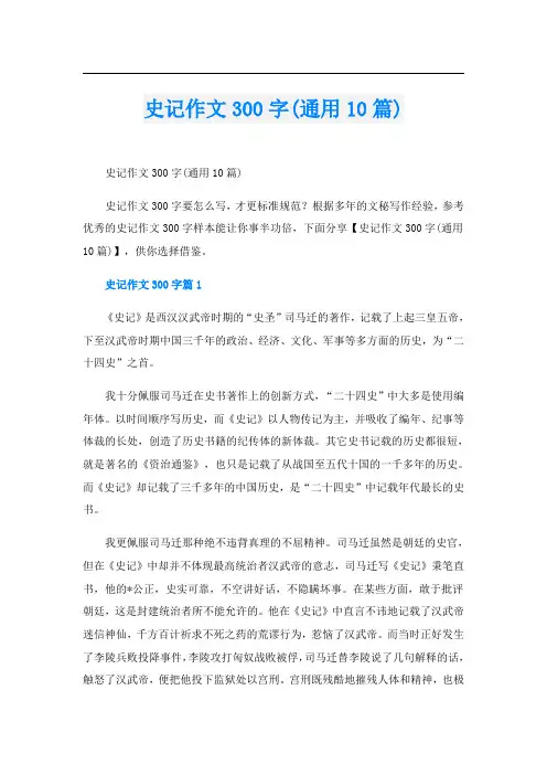 史记作文300字(通用10篇)