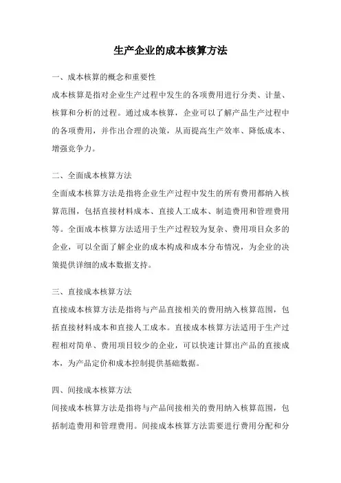 生产企业的成本核算方法