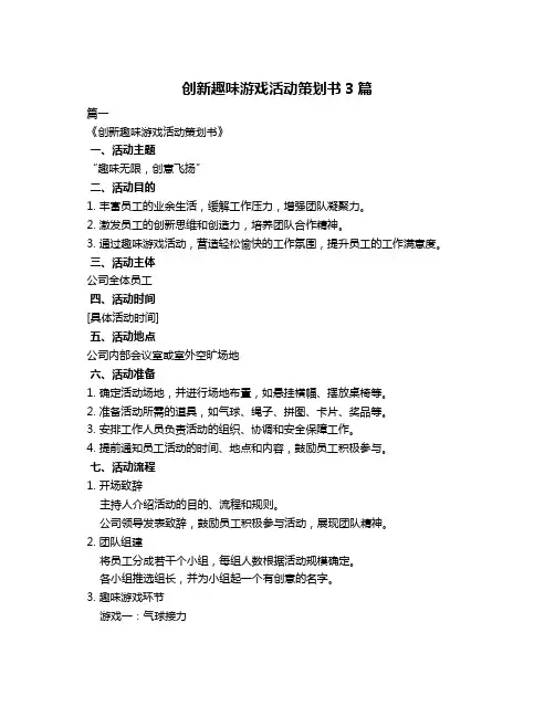 创新趣味游戏活动策划书3篇