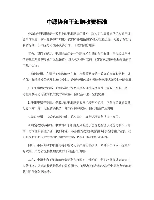 中源协和干细胞收费标准