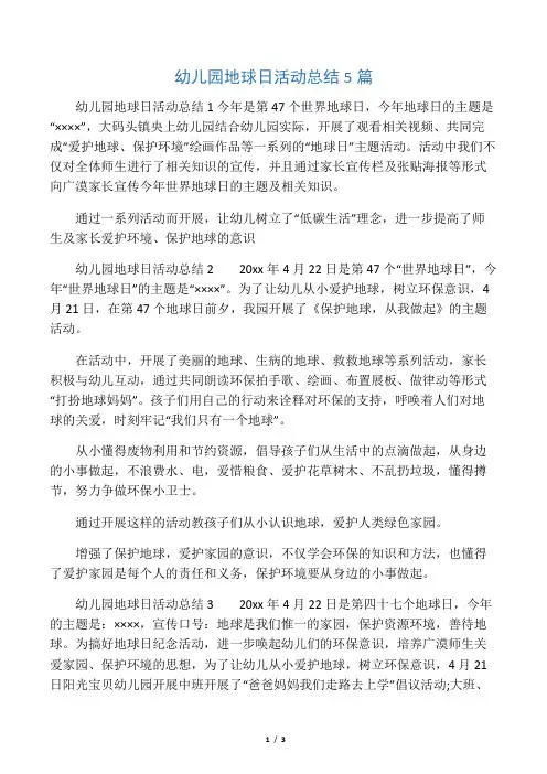 幼儿园地球日活动总结5篇