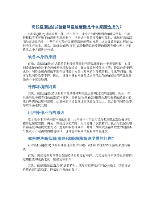 高低温(湿热)试验箱降温速度慢是什么原因造成的？