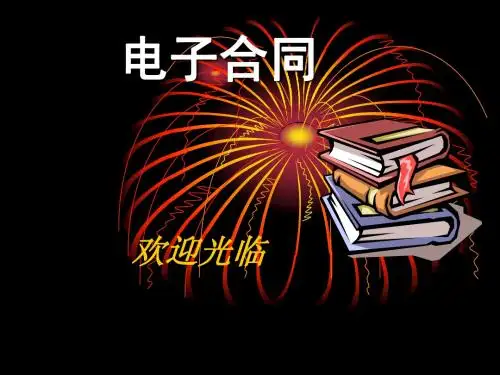 电子商务法律规范PPT课件
