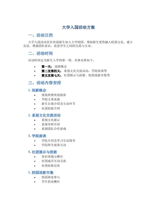 大学入园活动方案