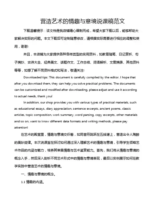 营造艺术的情趣与意境说课稿范文
