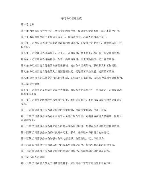 印尼公司管理制度